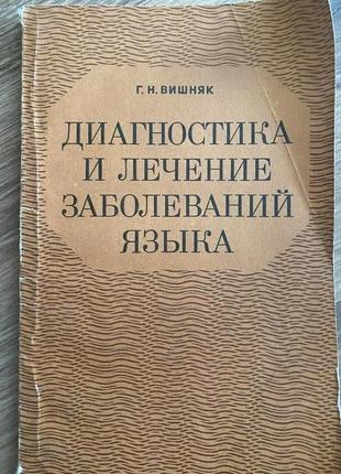 Вишняк г.н. диагностика и лечение заболеваний языка /
