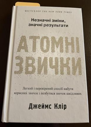 Книга атомні звички джеймс клір