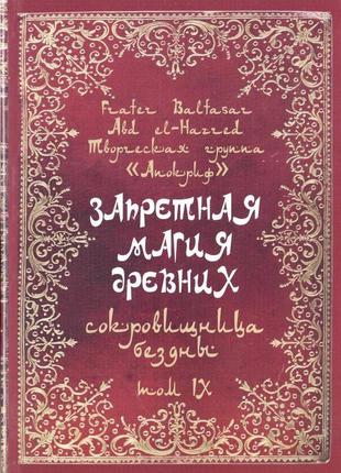 Заборонена магія давніх. том іх. скарбниця безодня. frater baltasar bm