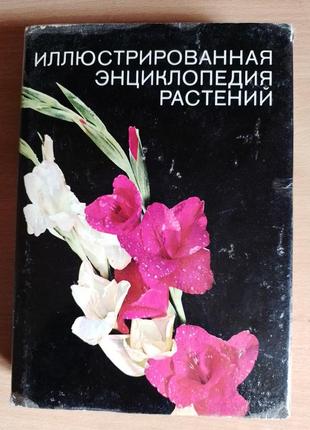 Книга ф.новак ілюстрована енциклопедія рослин 1985