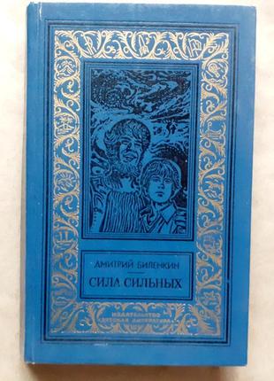 Микола біленкін. сила сильних. б-ка пригод.1 фото