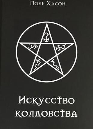 Мистецтво чаклунства. мистецтво чаклунства: практичний посібник дляь, чаклунів і шабашок відьм.