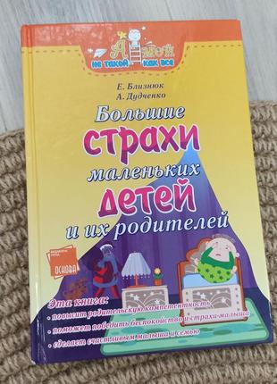 Книга великі страхи маленьких дітей та їхніх батьків, о.близнюк, о.дудченко1 фото