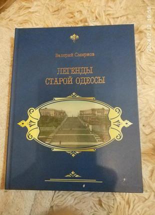 Легенды старой одесы. в.смирнов. подарочное изд. 500 экз.