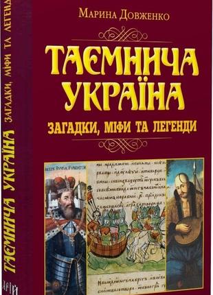 Таємнича україна. загадки, міфи та легенди. довженко м. bm