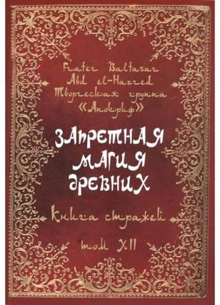 Заборонена магія давніх. том хii. книга вартових. frater baltasar bm