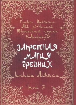 Запретная магия древних. том х. книга альяха. frater baltasar bm