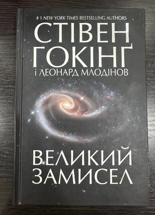 Книга стівена гокінга великий замисел1 фото