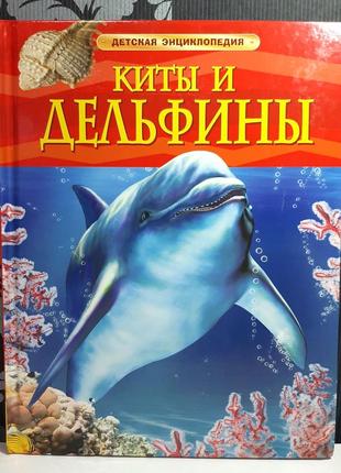 Киты и дельфины. детская энциклопедия, сюзанна дэвидсон1 фото