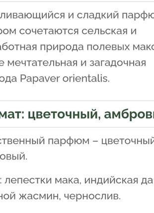 L'erbolario, italy, 🌹элитный органический нишевый парфюм, цветки мака, бергамот, жасмин,  амбра2 фото
