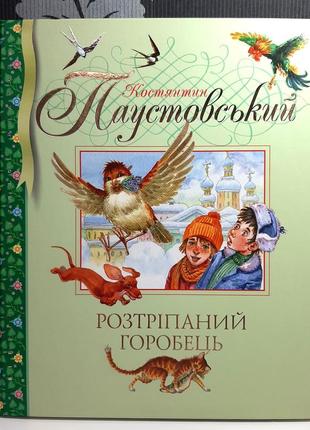 Розтріпаний горобець: оповідання та казки, костянтин паустовський