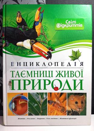 Таємниці живої природи. енциклопедія, автор тексту ренато капоралі1 фото