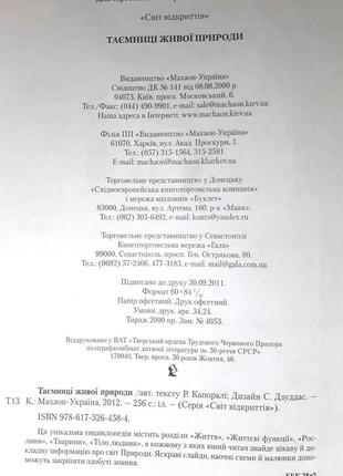 Таємниці живої природи. енциклопедія, автор тексту ренато капоралі3 фото