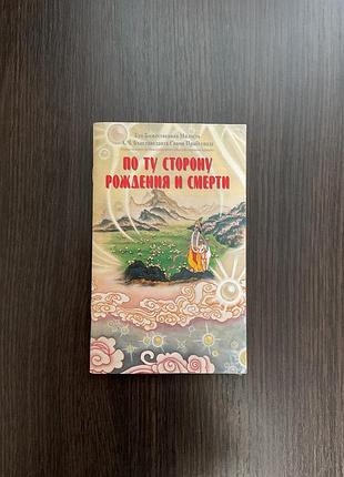 Книга «по ту сторону рождения и смерти» / прабхупада
