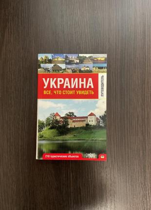Книга "украина: все, что стоит увидеть"