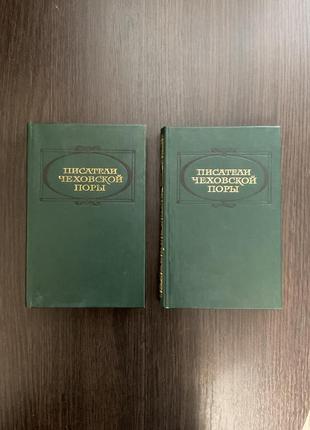 Книги "писатели чеховской поры" (2 части)
