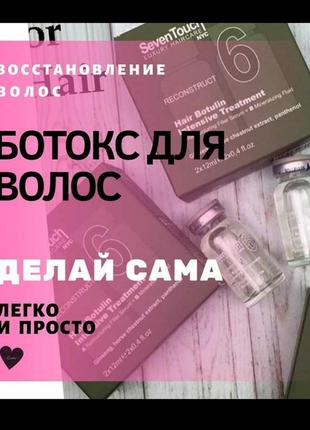 Ботокс для волосся 'роби сама вдома' італія seven touch botulin intensive treatment3 фото