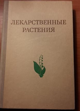 Книги про лікарські рослини