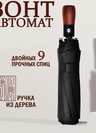 Зонтик премиум качества - автоматический, мужской укреплённый зонт с деревянной ручкой1 фото
