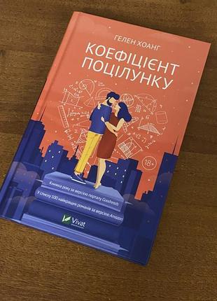 Книга коэффициент поцелуя