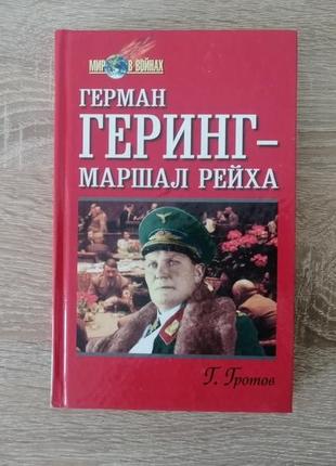 Г. гротів. герман геринг — маршал третього рейху.