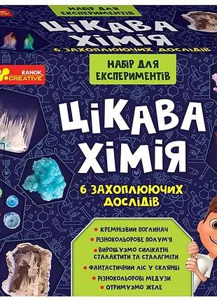 Набор для экспериментов "занимательная химия", 12114124у