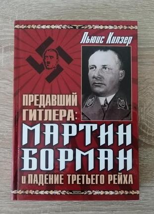 Льюис килзер. предавший гитлера мартин борман и падение третьего рейха.