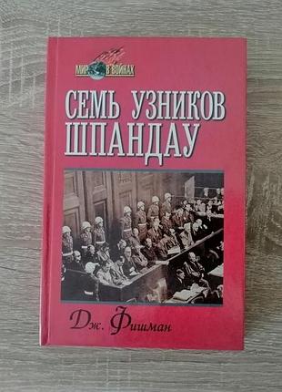 Дж. фишман. семь узников шпандау