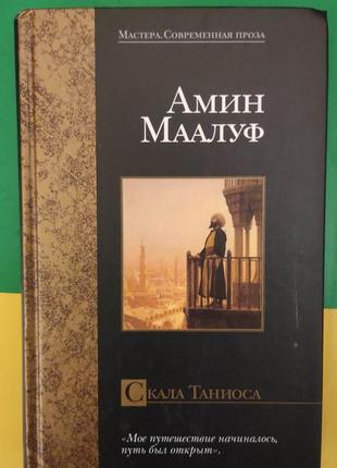 Амін маалуф скала таніоса книга б/у