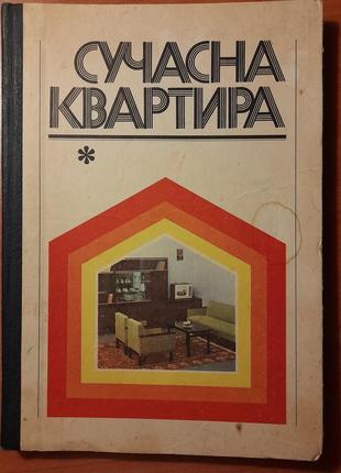 Современная квартира.