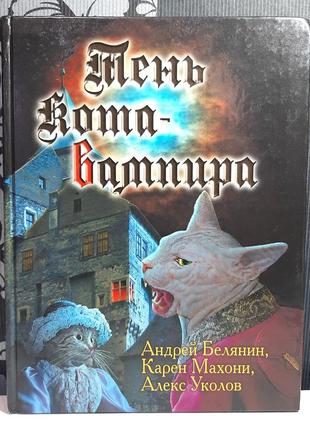 Тінь кота-вампіра (російською мовою), карен махоні