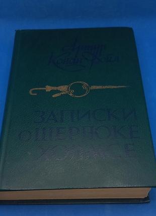 Артур конан дойл "записування про шерлока холмса" 1984 б/у