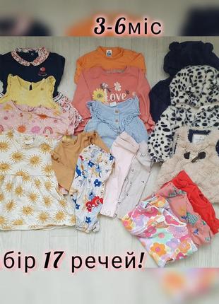 Набір! 17 речей для дівчинки весна літо 3-6міс ідеальний стан кофта сукня штани лосини чоловічуи