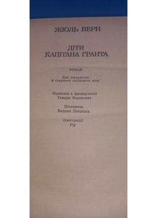 Жюль верн "діти капітана гранта" 1979 б/у2 фото