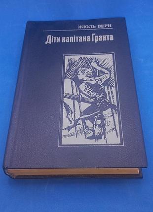 Жюль верн "діти капітана гранта" 1989 б/у