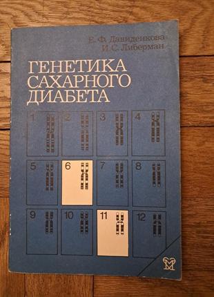 Давиденкова, либерман " генетика сахарного диабета"1 фото