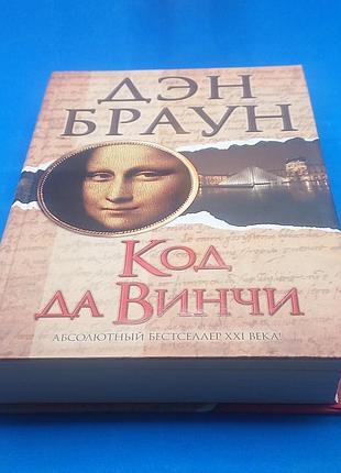 Книга ден браун "код да вінчі" 2013 б/у