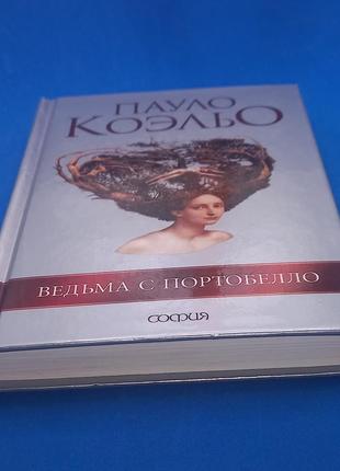 Книга пауло коельо " відьма з портобелло" 2007  б/у