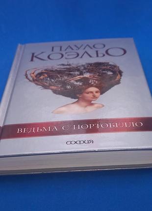 Пауло коельо " відьма з портобелло" 2007  б/у