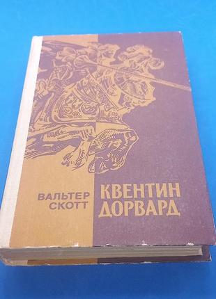 Квентин дорвард. вальтер скотт. 1985 б/у