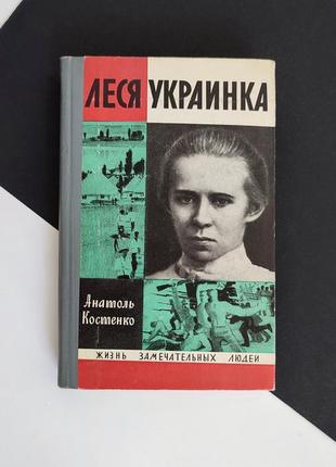 Леся українка. жзл — життя чудових людей. випуск 10 (507) 1971г.
