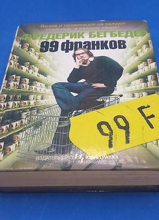 Фредерік бегбедер "99 франків" 2008 б/у