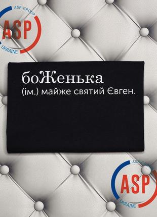 Футболка з ім'ям женя, євген, боженьна (ім.) майже святий євген