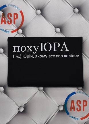 Футболка з ім'ям юра, юрій, похуюра (ім.) юрій, якому все «по коліно»