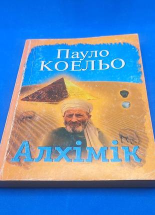 Книга пауло коельо алхімік 2002 б/у