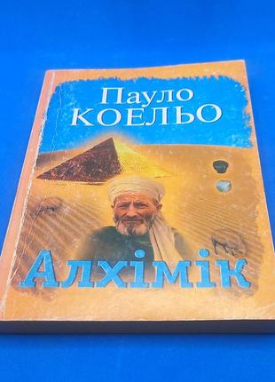 Пауло коельо алхімік 2002 б/у