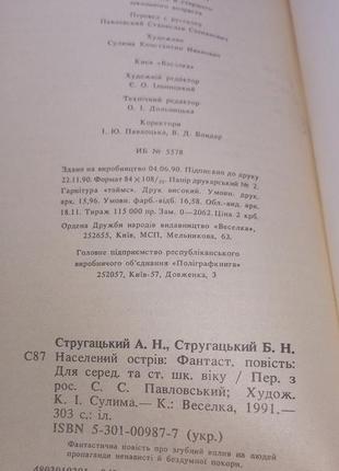 Брати стругацькі "неселений острів" 1991 б/у3 фото