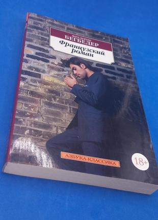 Фредерік бегбедер "французький роман" 2009 б/у