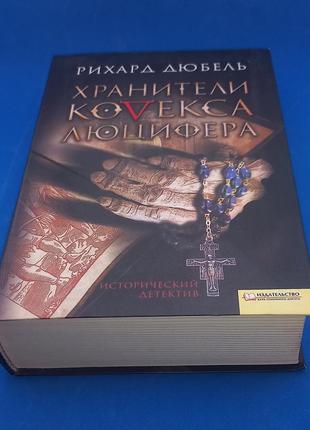 Дюбель р. охоронці кодексу люцифера 2009 б/у1 фото