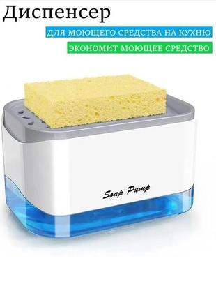 Дозатор для моющего средства с подставкой для губки soap pump